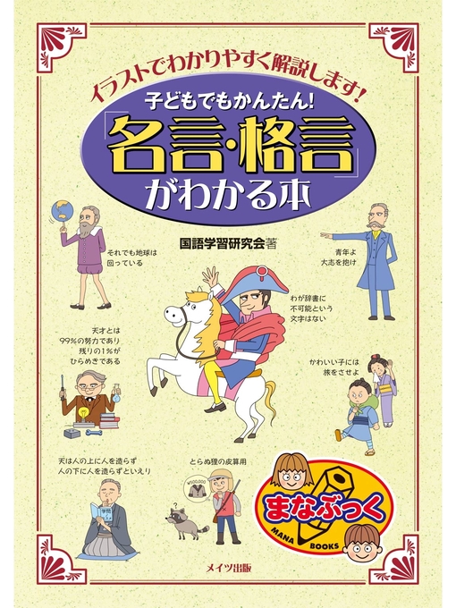 国語学習研究会作の子どもでもかんたん!「名言・格言」がわかる本 : イラストでわかりやすく解説します!の作品詳細 - 貸出可能